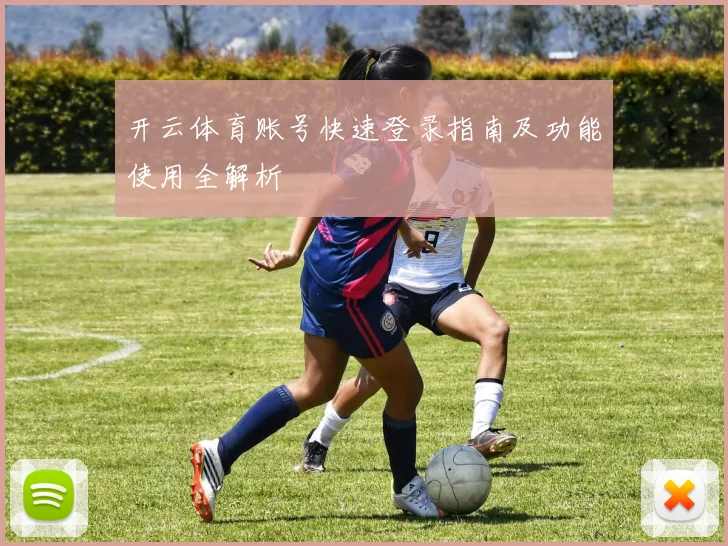 开云体育账号快速登录指南及功能使用全解析