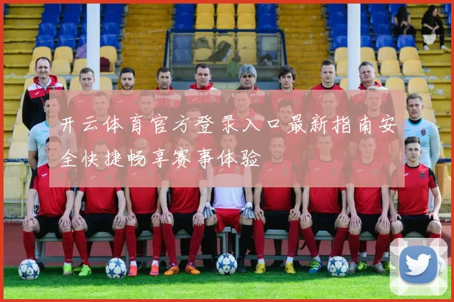 开云体育官方登录入口最新指南安全快捷畅享赛事体验