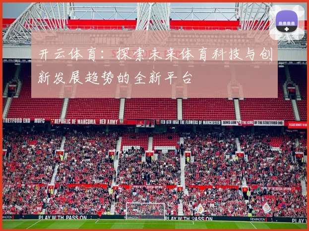开云体育：探索未来体育科技与创新发展趋势的全新平台