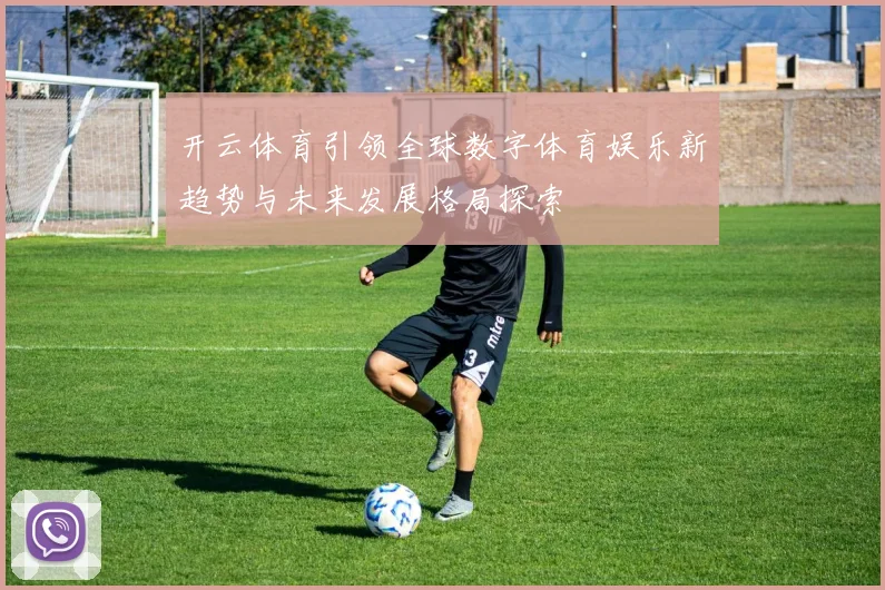 开云体育引领全球数字体育娱乐新趋势与未来发展格局探索